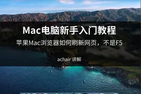 苹果Mac电脑浏览器 刷新网页的快捷键是什么？如何强制刷新？