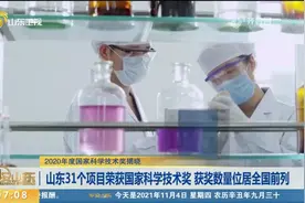 好消息！山东31个项目荣获国家科学技术奖，获奖数量位居全国前列视频封面