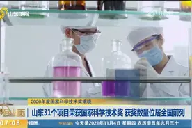好消息！山东31个项目荣获国家科学技术奖，获奖数量位居全国前列视频封面