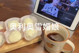 最简单的奥利奥雪媚娘做法，5分钟搞定，软糯Q弹，成本不到10块钱视频封面