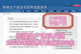 新疆生产建设兵团招事业编886名，大专可报，不限户籍，待遇优厚视频封面