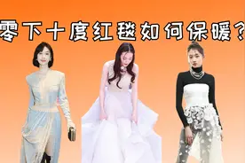 零下十度如何保暖？关晓彤秋裤，热巴毛裤，谢霆锋风度温度一起要视频封面