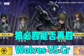 【第五人格】Wolves对阵GR，守夜人再次登场，狼必四能否再四视频封面