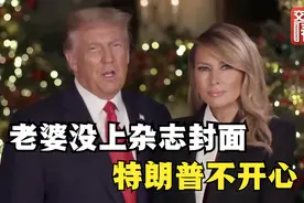 盘点美国第一夫人们上过几次时尚杂志封面？这事为何惹毛特朗普？视频封面