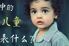 梦中出现儿童，意味着什么？视频封面
