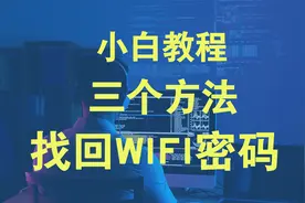 忘记wifi密码怎么办，三个找回路由器wifi密码方法教程视频封面