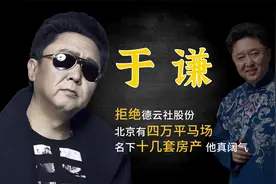 德云社头号顽主，拒绝郭德纲股份，北京有4万平马场，十几套房产视频封面