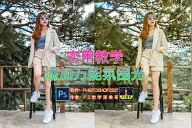 如何给照片添加万能的氛围光，ps教学：万能光源效果，超简单！