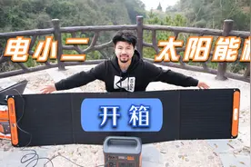 户外用电就这样无限续航了？电小二1000W+太阳能充电板开箱视频封面