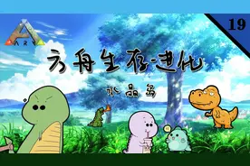【小Q酱-方舟生存进化】镰刀龙大军与泰克风神翼龙-水晶岛19视频封面