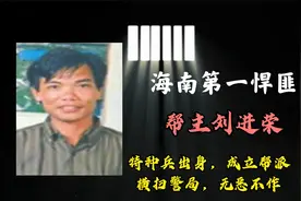 海南第一悍匪刘进荣，特种兵出身，成立帮派横扫警局无恶不作视频封面