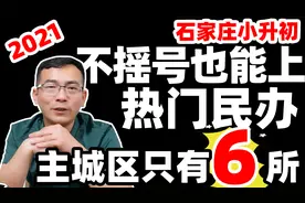 2021石家庄小升初，不摇号也能上的几所热门民办初中！家长速看！视频封面