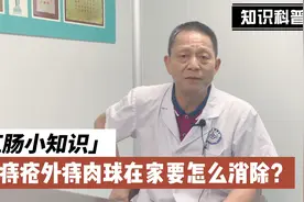 痔疮外痔肉球在家要怎么消除？听听医生怎么说视频封面