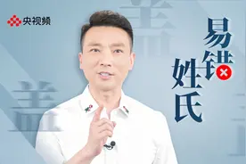 康辉说：遇到这个姓，一定先问清楚怎么读