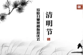 清明节家庭扫墓祭祖标准仪式（第二篇）视频封面