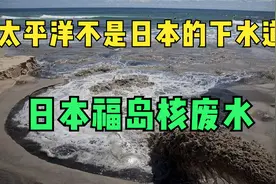 日本将核废水排入大海，美国务院：此决定符合全球公认核安全标准视频封面