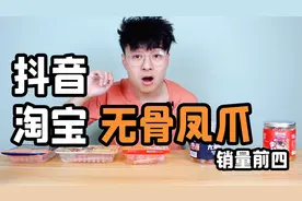 测评抖音、淘宝销量第一的无骨凤爪！9.9包邮的是什么鬼！