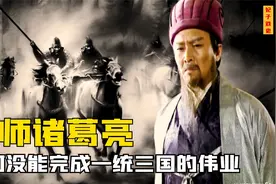 诸葛亮为何没能一统三国？毛主席评价一针见血：他用兵有三大错误视频封面