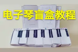 电子琴盲盒教程 介绍详细 简单易学 几分钟就学会