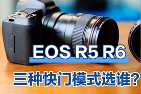 EOS R5与R6有三种快门模式，拍摄时到底选谁？福哥分享三者的区别