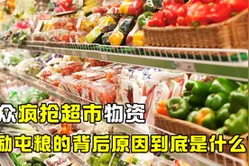 疫情期间超市遭哄抢，一次购买600斤大米，背后原因到底是什么？视频封面
