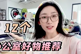 12个办公室好物推荐！优化办公体验，快乐打工不是梦！视频封面