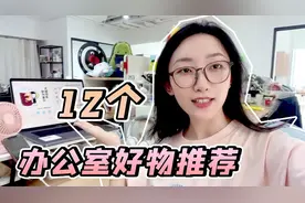 12个办公室好物推荐！优化办公体验，快乐打工不是梦！视频封面