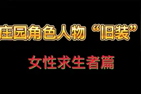 庄园角色人物“旧装”女性求生者篇视频封面