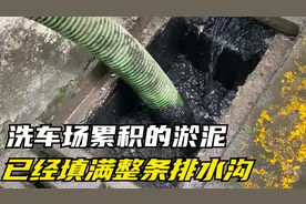 洗车场常年累积的淤泥，已经把排水沟堵满了，无奈只好叫我们清理视频封面