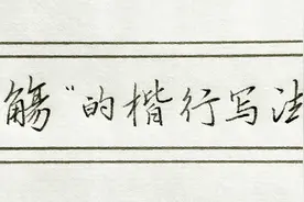 “觞”字笔画多，比较难写，楷书和行书要如何写？视频封面