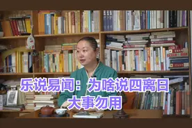 乐说易闻：为啥说四离日大事勿用@乐怡妆工作室 #弘扬国学文化视频封面