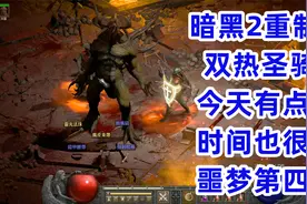 暗黑2重制版，任务简单关卡短，今天冲的有点快