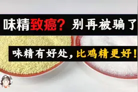 味精致癌？别再被骗了！味精反而有好处，比鸡精更好！视频封面
