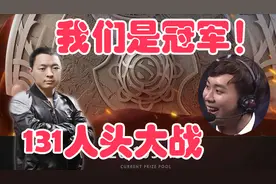 Wings班子“我们是冠军！”60分钟被破两路131人头的世纪大战！视频封面