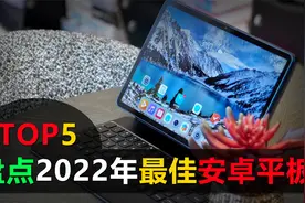 盘点2022年最佳安卓平板电脑TOP5，不吹不黑，性价比实用性都很强视频封面