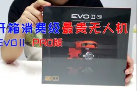 史上最贵消费级无人机,EvoII 开箱视频封面