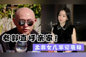 孟非妻女罕见亮相：女儿跟妈妈一样美，怪不得老郭见面就叫亲家视频封面