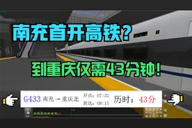 南充终于通高铁了？到重庆只需要43分钟！视频封面