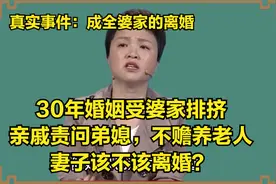 30年婚姻受婆家排挤，亲戚责问弟媳不赡养老人，妻子该不该离婚？视频封面
