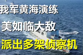 为统一做准备？我军模拟封锁海峡要道，美军如临大敌火速出动视频封面