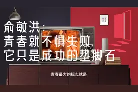 俞敏洪励志演讲，不要惧怕失败，失败其实是你成功的垫脚石……视频封面