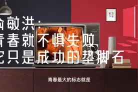 俞敏洪励志演讲，不要惧怕失败，失败其实是你成功的垫脚石……视频封面