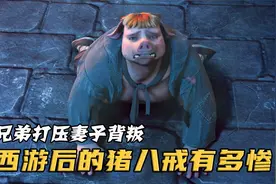 西游后猪八戒被拔掉獠牙，回到高老庄妻子已被兄弟所占，晚年凄凉视频封面