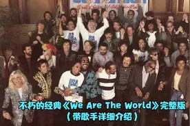 永恒不朽的经典《We Are The World》，每次听都是震撼心灵的盛宴视频封面