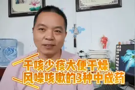 干咳少痰大便干燥，风燥咳嗽3种中成药都是啥，儿科中医师解读！视频封面