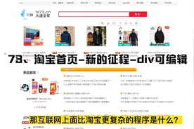 73、淘宝首页-新的征程-div可编辑视频封面