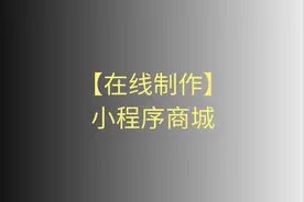 小程序商城制作教程，餐饮店自提外卖小程序怎么开发视频封面