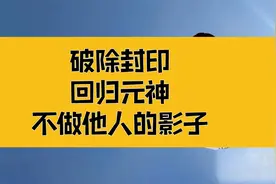 庄子：破除封印，回归元神，意念可以瞬间到达宇宙任何角落的视频封面