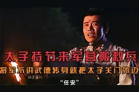 太子持节来军营搬救兵，将军不讲武德，转身就把太子关门外边视频封面