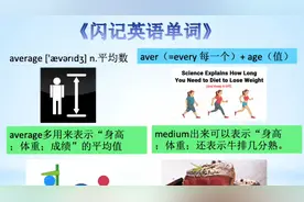 《闪记高考3500词》- average 平均值